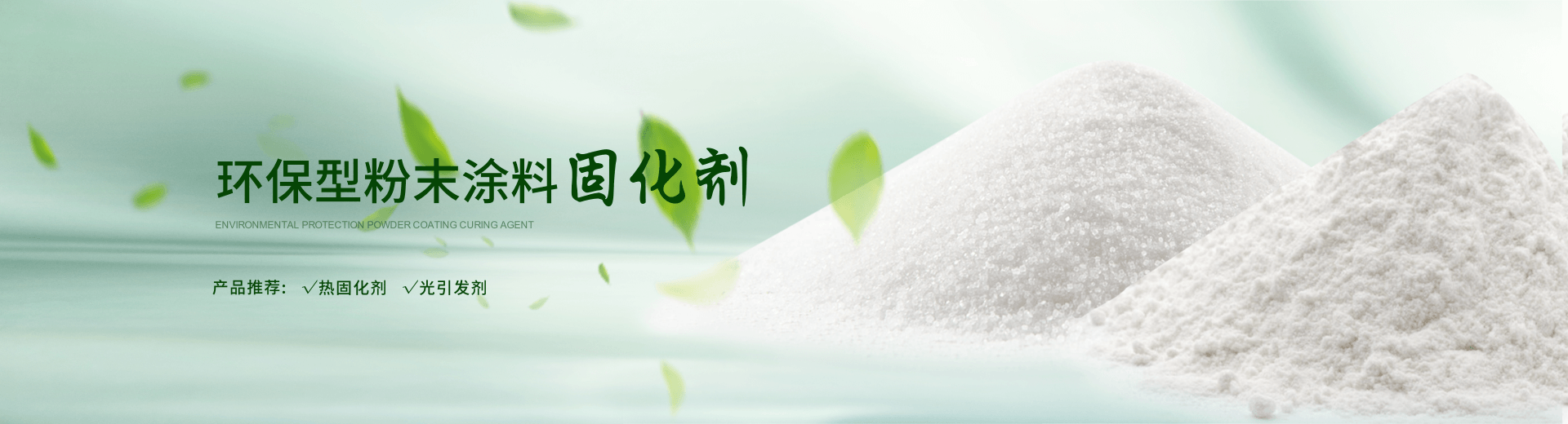 南京榮泰得環(huán)?？萍贾铝τ诜勰┩苛瞎袒瘎?TPO光引發(fā)劑等產(chǎn)品