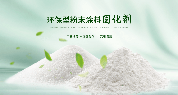 南京榮泰得環(huán)?？萍贾铝τ诜勰┩苛瞎袒瘎?TPO光引發(fā)劑等產(chǎn)品