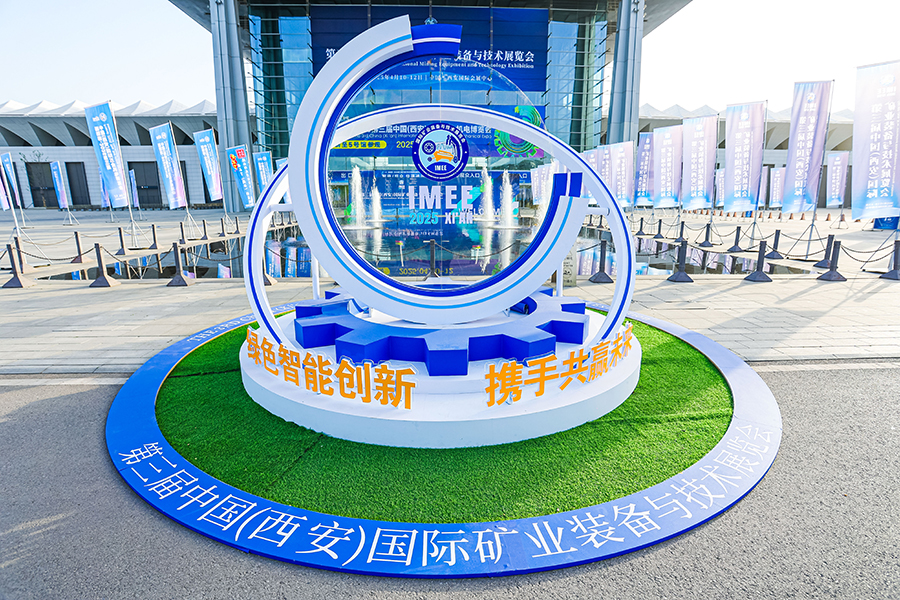 2025第三屆中國（西安）國際礦業(yè)裝備與技術(shù)展覽會(huì)